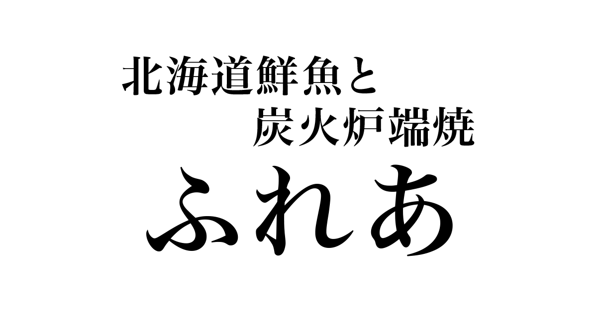 ふれあ